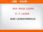 高中化学必修一 专题4.2.2 元素周期表和周期律的应用备课堂课件））