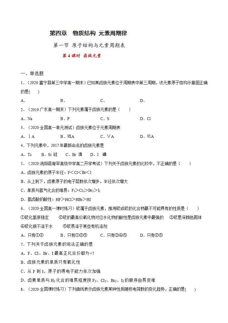 高中化学必修一 专题4.1.4 卤族元素原卷版）第1页