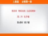 高中化学必修一 专题4.3.1 离子键备课堂课件））