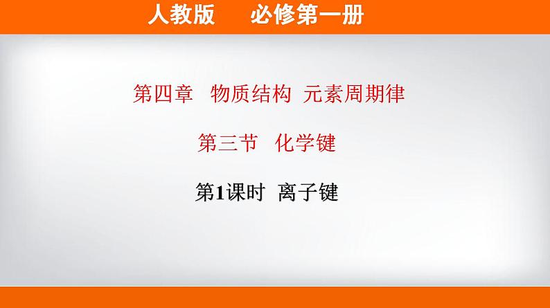 高中化学必修一 专题4.3.1 离子键备课堂课件））第1页