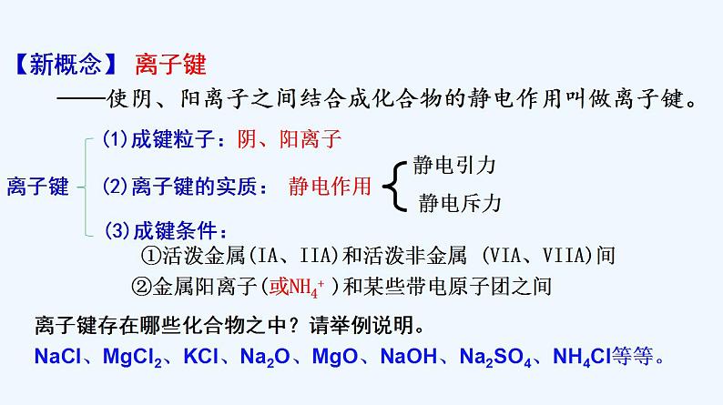 高中化学必修一 专题4.3.1 离子键第6页