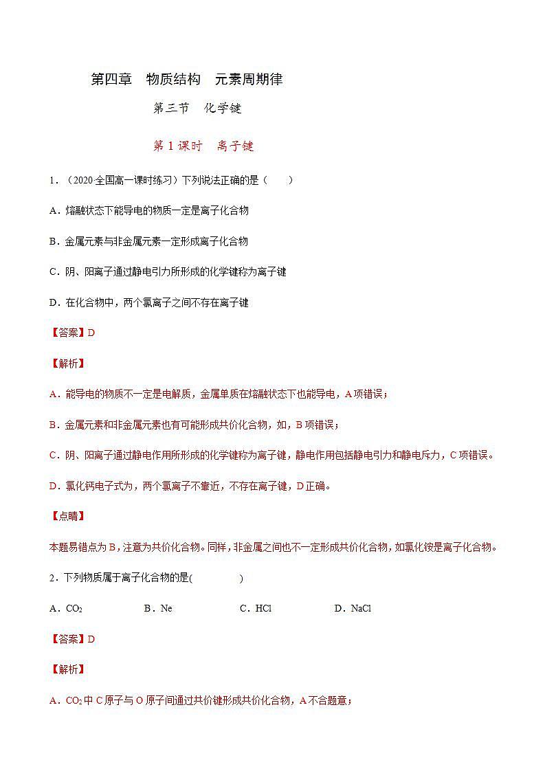 高中化学必修一 专题4.3.1 离子键解析版）01