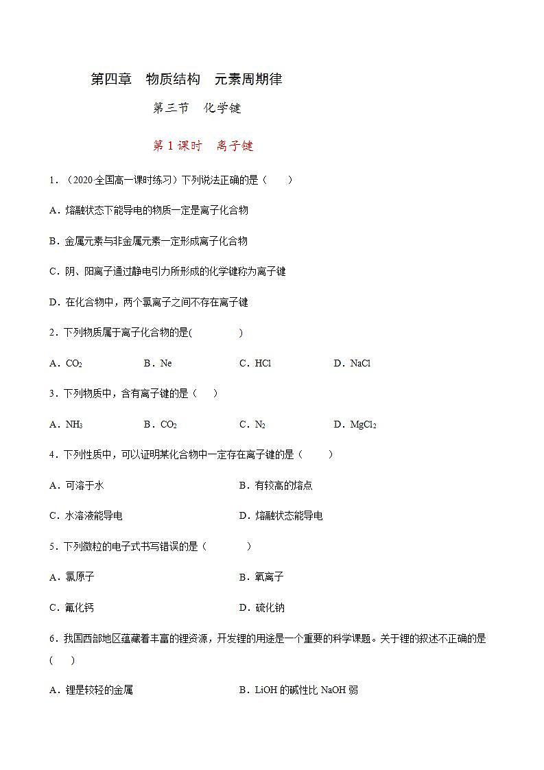 高中化学必修一 专题4.3.1 离子键原卷版）01