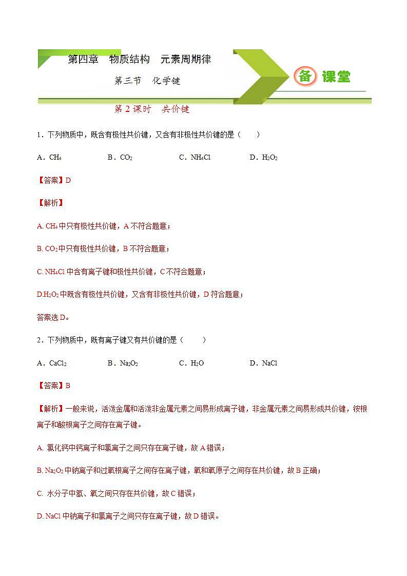 高中化学必修一 专题4.3.2 共价键备作业））解析版）01