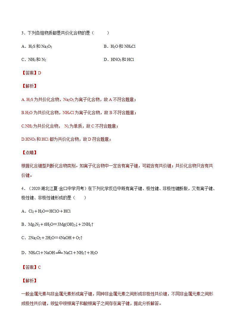 高中化学必修一 专题4.3.2 共价键备作业））解析版）02