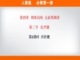 高中化学必修一 专题4.3.2 共价键