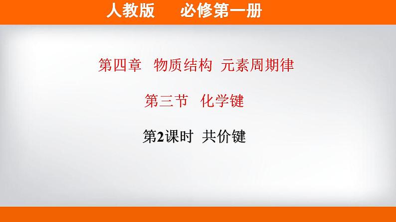 高中化学必修一 专题4.3.2 共价键第1页