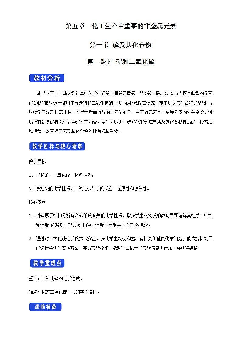 高中化学必修2 5.1.1 硫和二氧化硫 教学设计新01