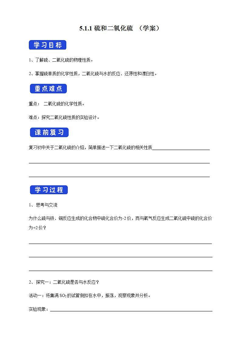 高中化学必修2 5.1.1 硫和二氧化硫 学案新01