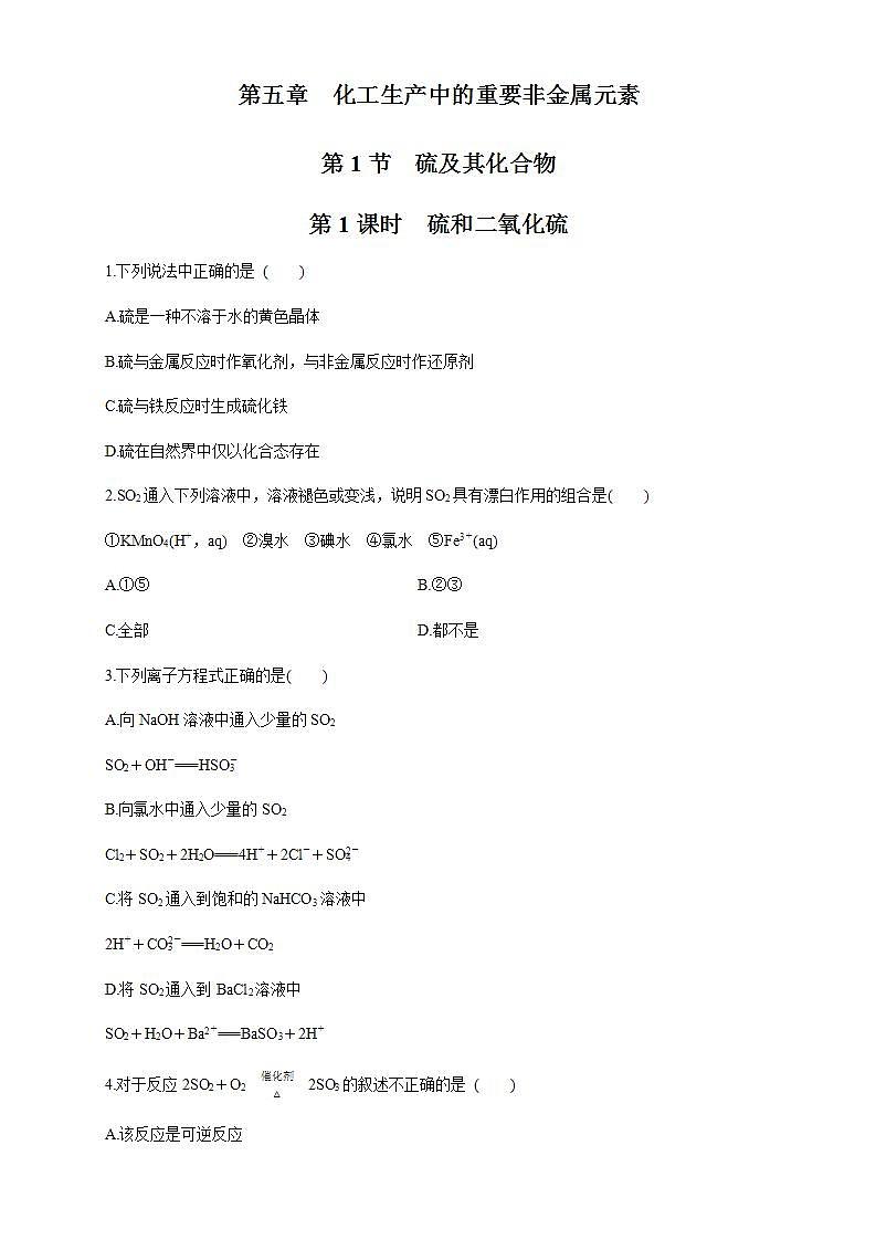 高中化学必修2 5.1.1 硫和二氧化硫 练习新原卷版）01