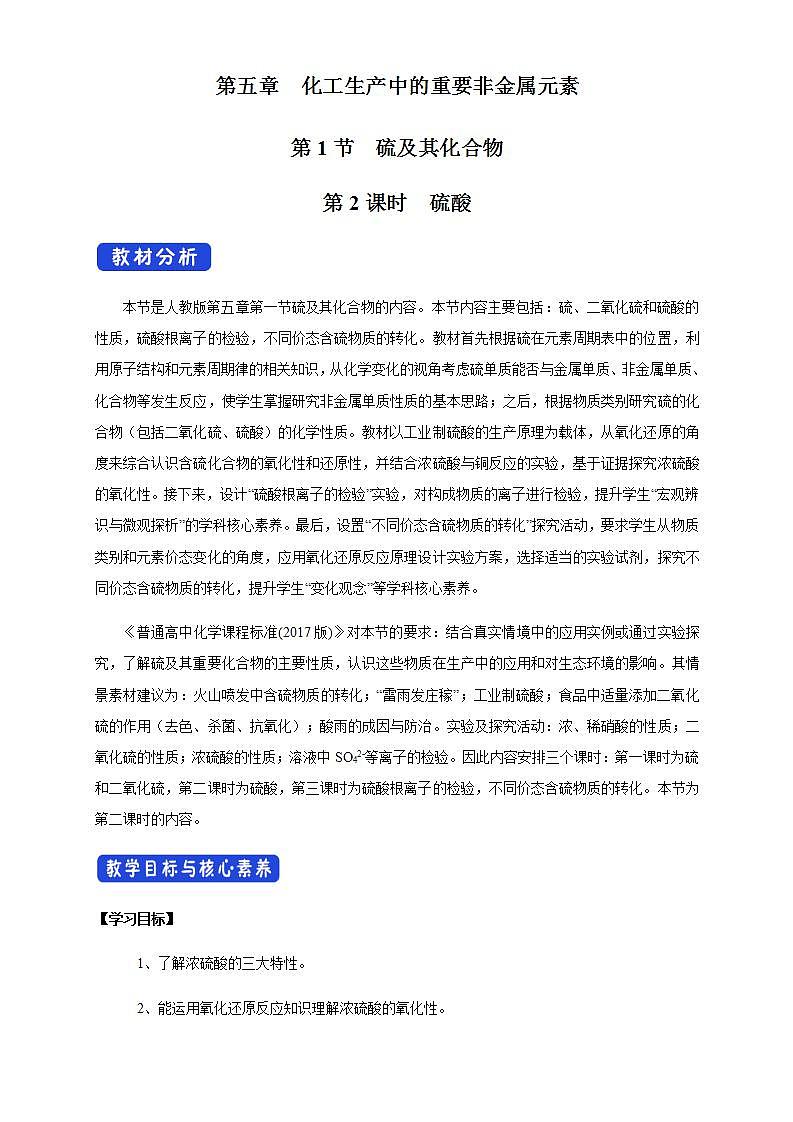 高中化学必修2 5.1.2 硫酸 教学设计01