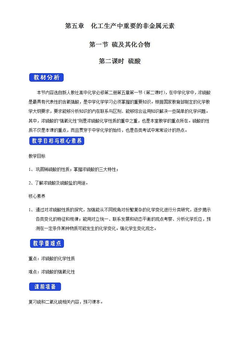 高中化学必修2 5.1.2 硫酸 教学设计新01