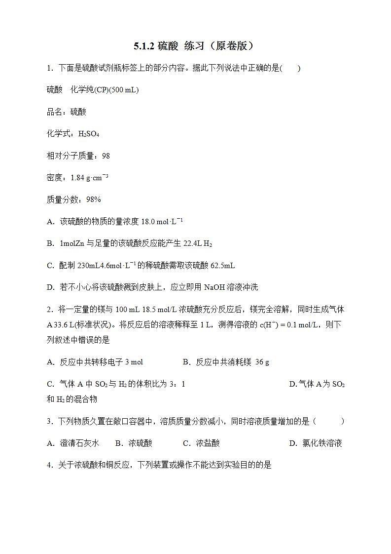 高中化学必修2 5.1.2 硫酸 练习新新原卷版）01