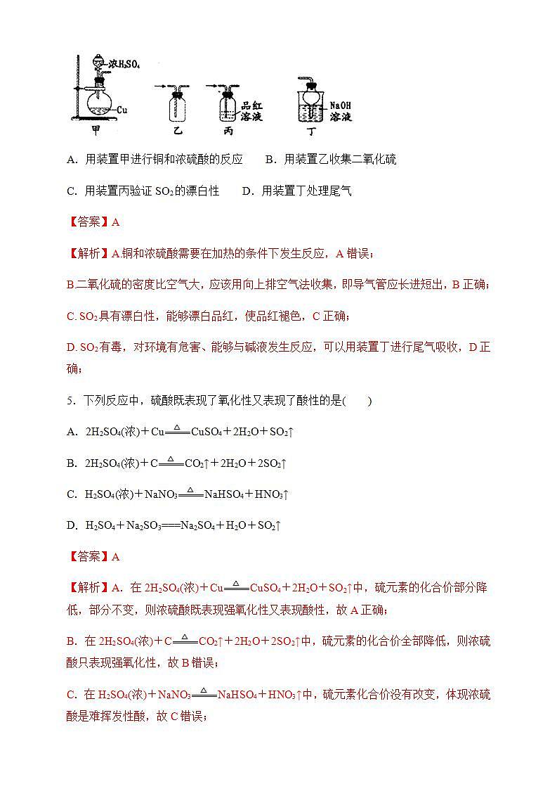 高中化学必修2 5.1.2 硫酸 练习新新解析版）第3页