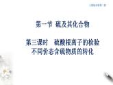 高中化学必修2 5.1.3 硫酸根离子的检验 不同价态含硫物质的转化 课件