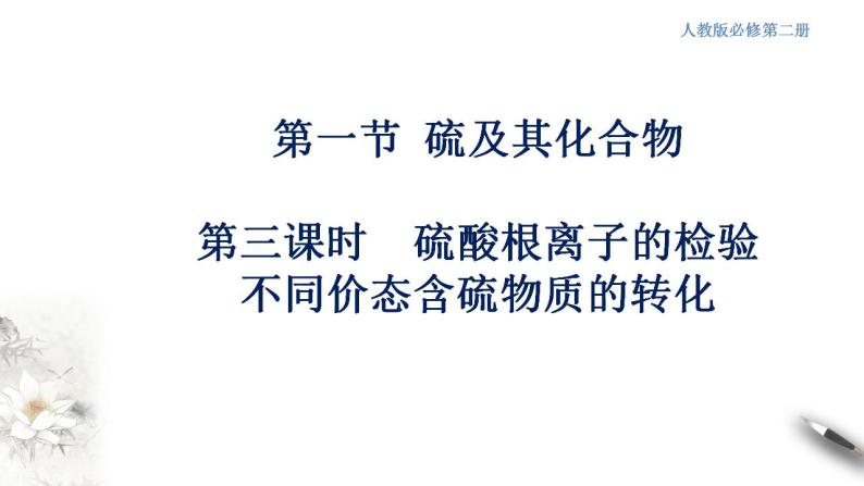 高中化学必修2 5.1.3 硫酸根离子的检验 不同价态含硫物质的转化 课件01