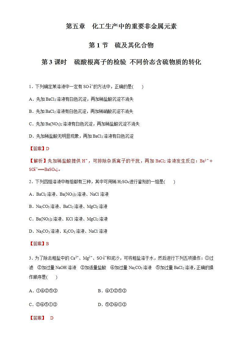 高中化学必修2 5.1.3 硫酸根离子的检验 不同价态含硫物质的转化 练习新解析版）第1页