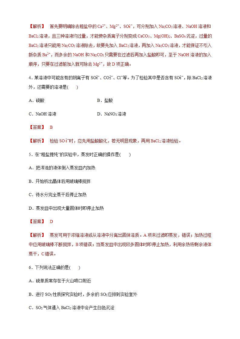 高中化学必修2 5.1.3 硫酸根离子的检验 不同价态含硫物质的转化 练习新解析版）第2页