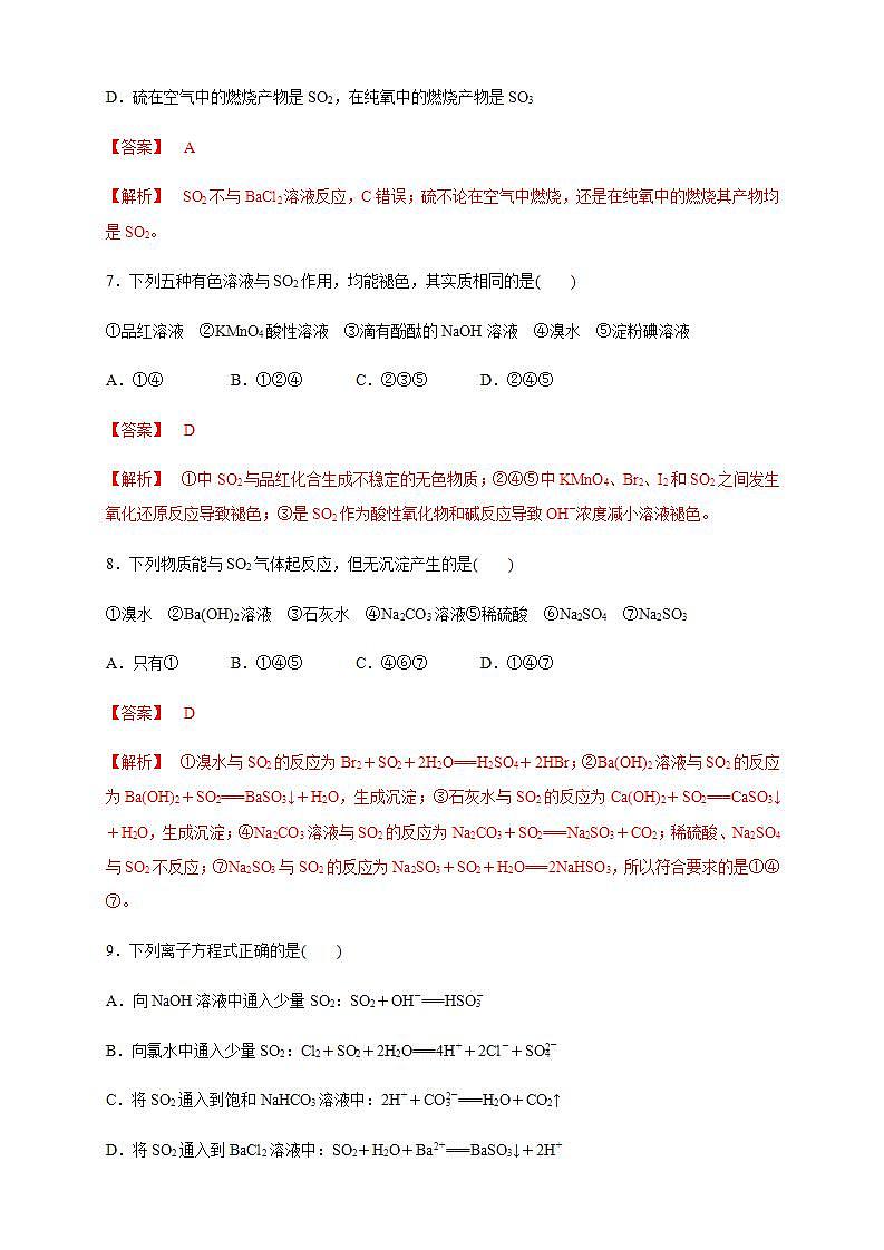 高中化学必修2 5.1.3 硫酸根离子的检验 不同价态含硫物质的转化 练习新解析版）第3页