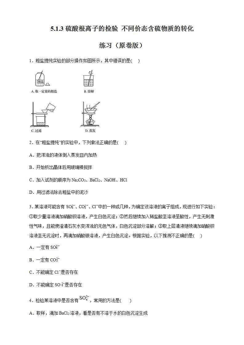 高中化学必修2 5.1.3 硫酸根离子的检验 不同价态含硫物质的转化 练习新新原卷版）01