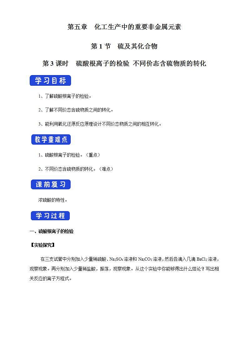 高中化学必修2 5.1.3 硫酸根离子的检验 不同价态含硫物质的转化 学案01