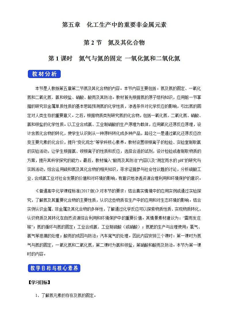 高中化学必修2 5.2.1 氮气与氮的固定 一氧化氮和二氧化氮 教学设计01