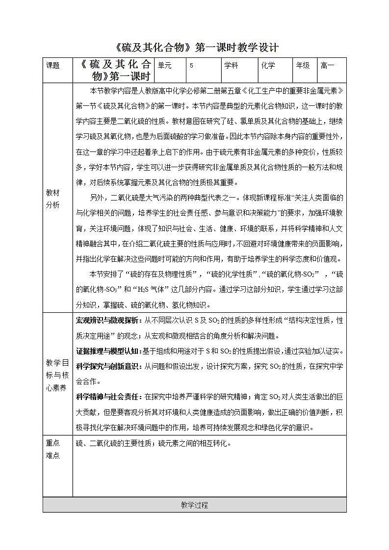 高中化学必修2 5.1硫及其化合物 教学设计01
