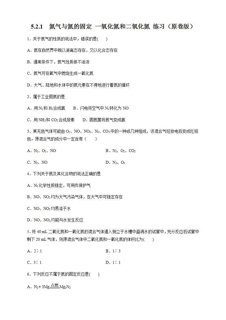 高中化学必修2 5.2.1 氮气与氮的固定 一氧化氮和二氧化氮 练习新新原卷版）01
