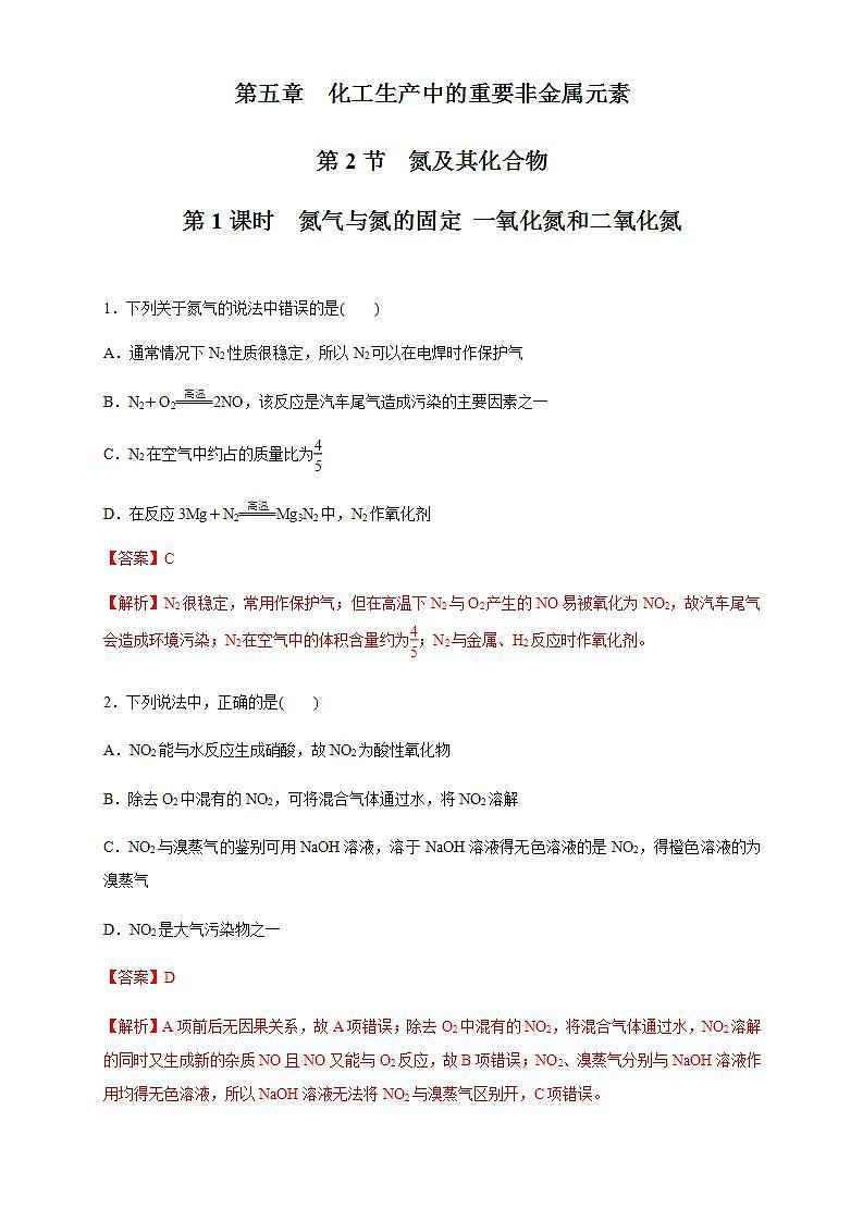 高中化学必修2 5.2.1 氮气与氮的固定 一氧化氮和二氧化氮 练习新解析版）第1页