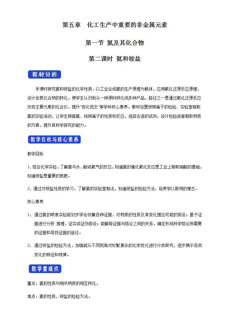 高中化学必修2 5.2.2 氨和铵盐 教学设计新第1页