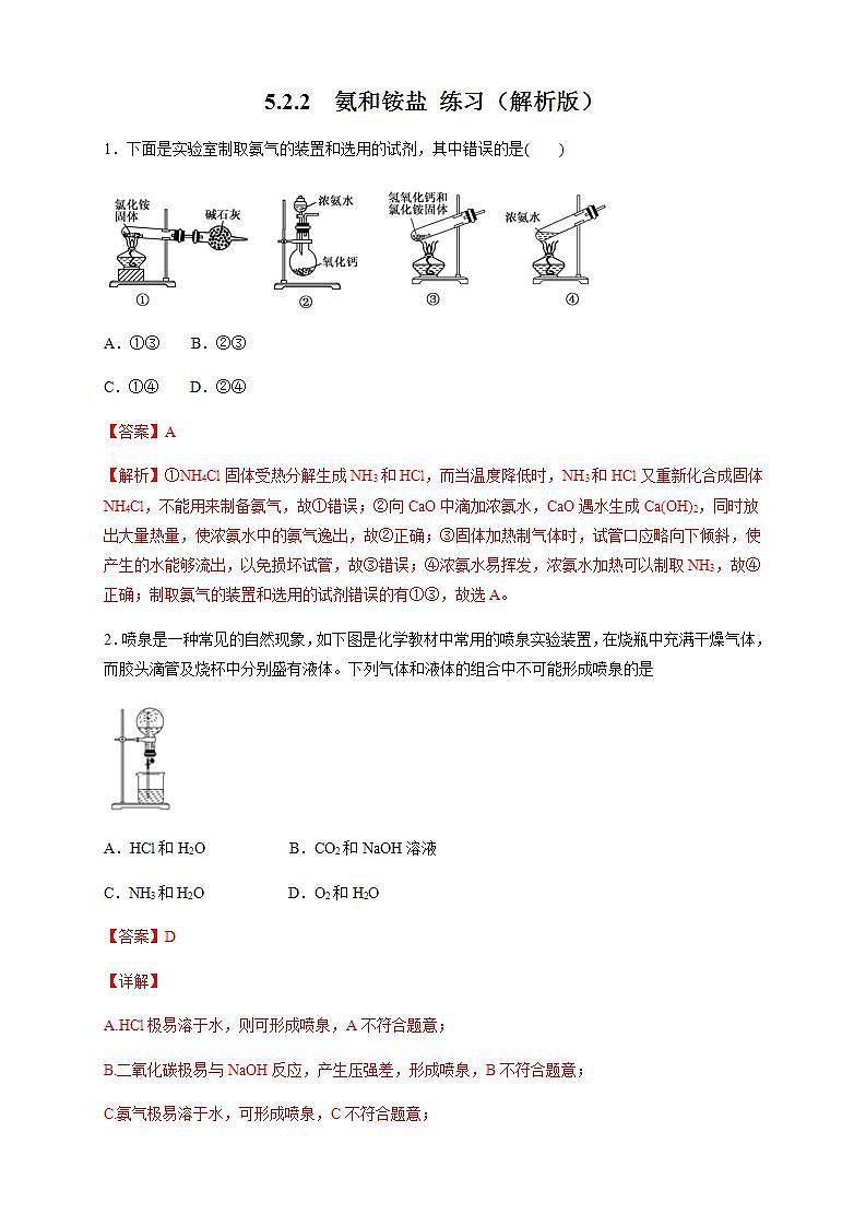 高中化学必修2 5.2.2 氨和铵盐 练习新新解析版）第1页