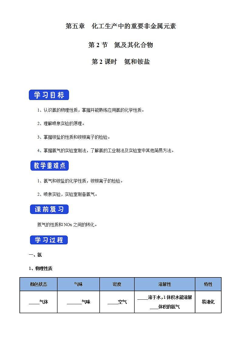 高中化学必修2 5.2.2 氨和铵盐 学案01