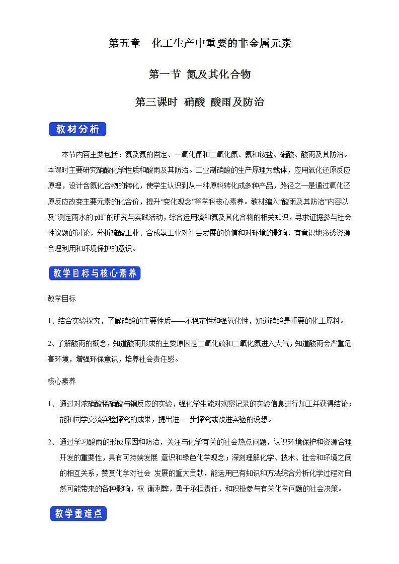 高中化学必修2 5.2.3 硝酸 酸雨及防治 教学设计新01