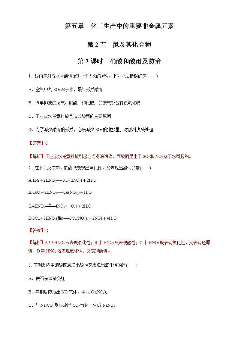 高中化学必修2 5.2.3 硝酸 酸雨及防治 练习新解析版）第1页