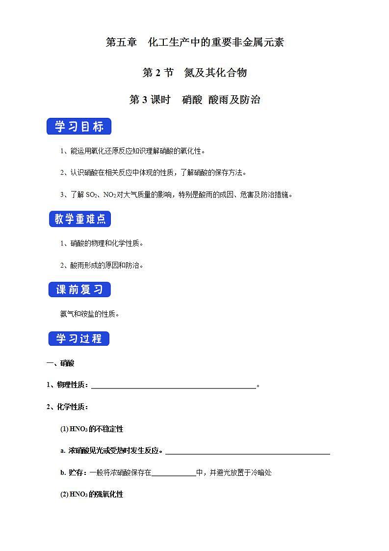 高中化学必修2 5.2.3 硝酸 酸雨及防治 学案01