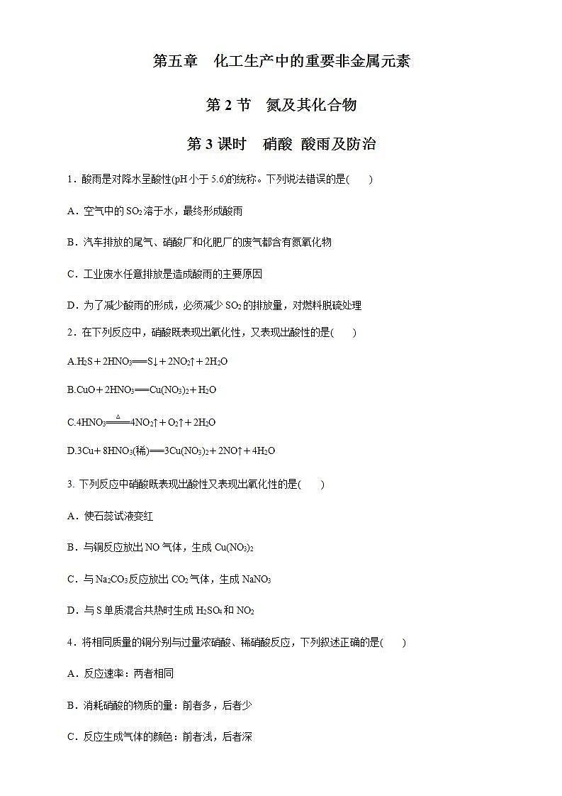 高中化学必修2 5.2.3 硝酸 酸雨及防治 练习新原卷版）第1页