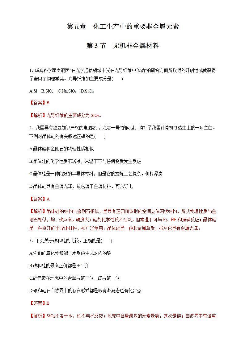 高中化学必修2 5.3 无机非金属材料 练习新解析版）第1页