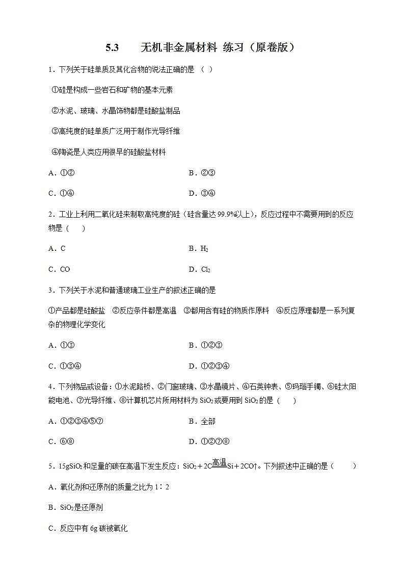 高中化学必修2 5.3 无机非金属材料 练习新新原卷版）第1页