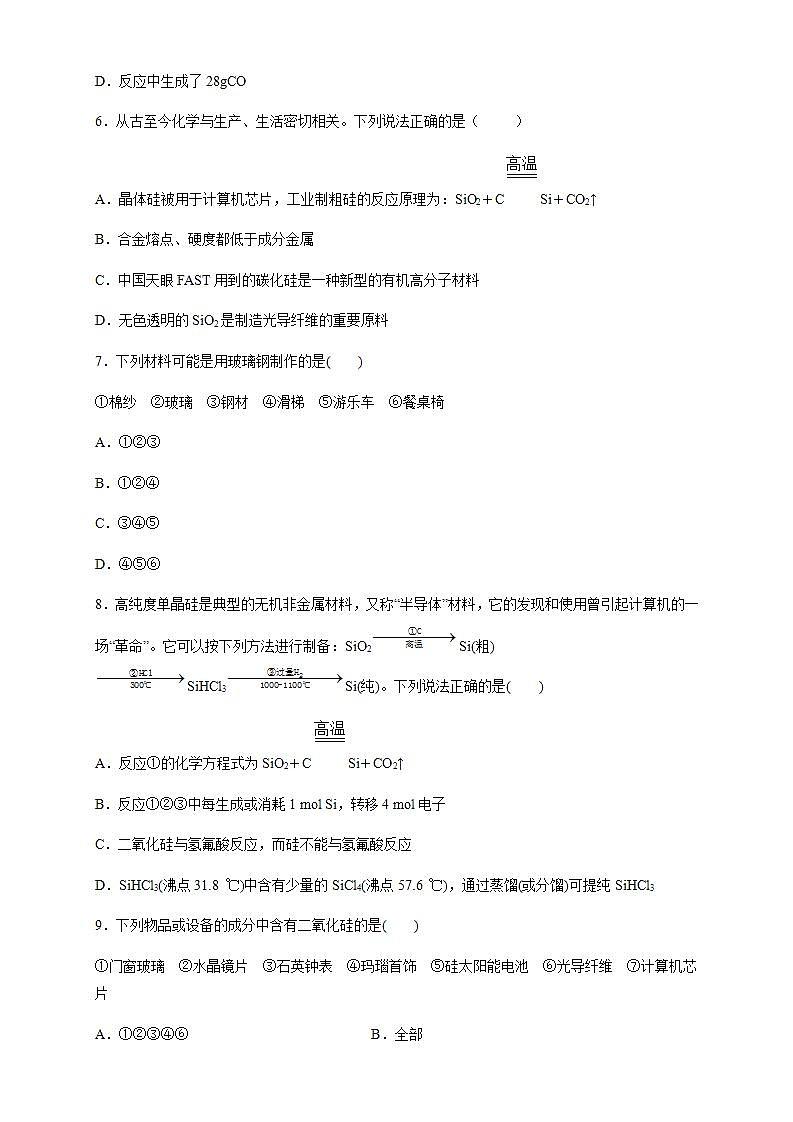 高中化学必修2 5.3 无机非金属材料 练习新新原卷版）第2页