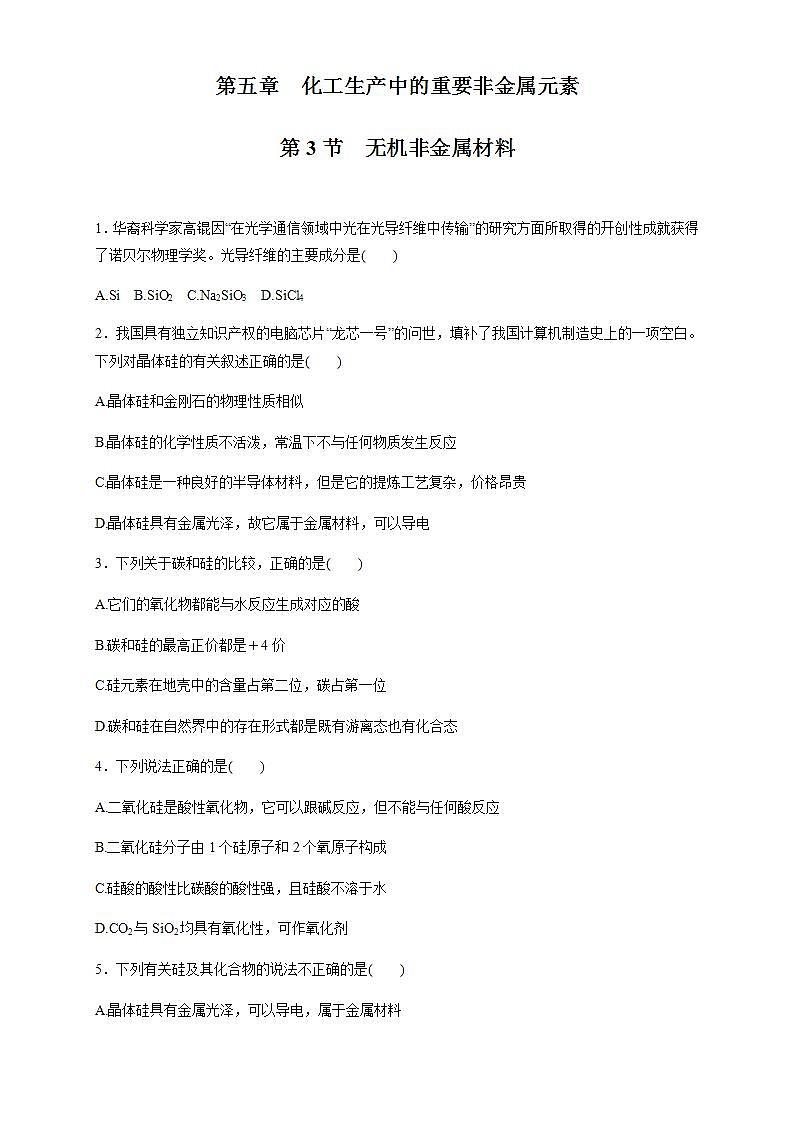 高中化学必修2 5.3 无机非金属材料 练习新原卷版）第1页