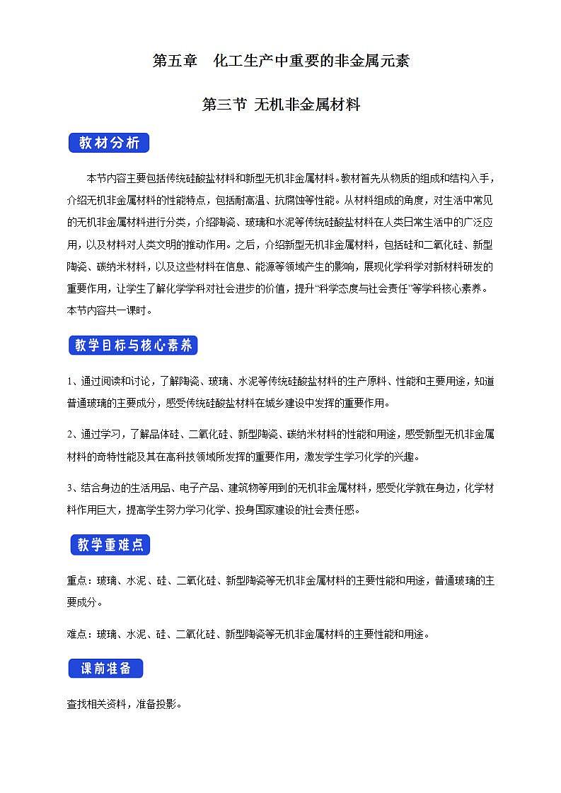 高中化学必修2 5.3 无机非金属材料 教学设计新01