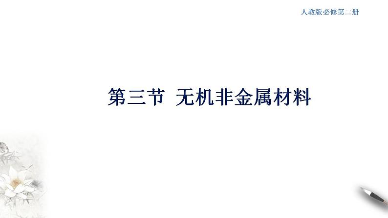高中化学必修2 5.3 无机非金属材料 课件(共20张)第1页