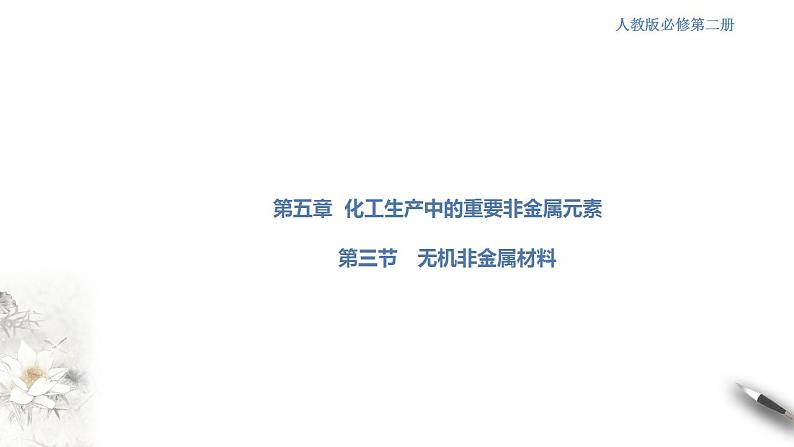 高中化学必修2 5.3 无机非金属材料 课件(共28张)01