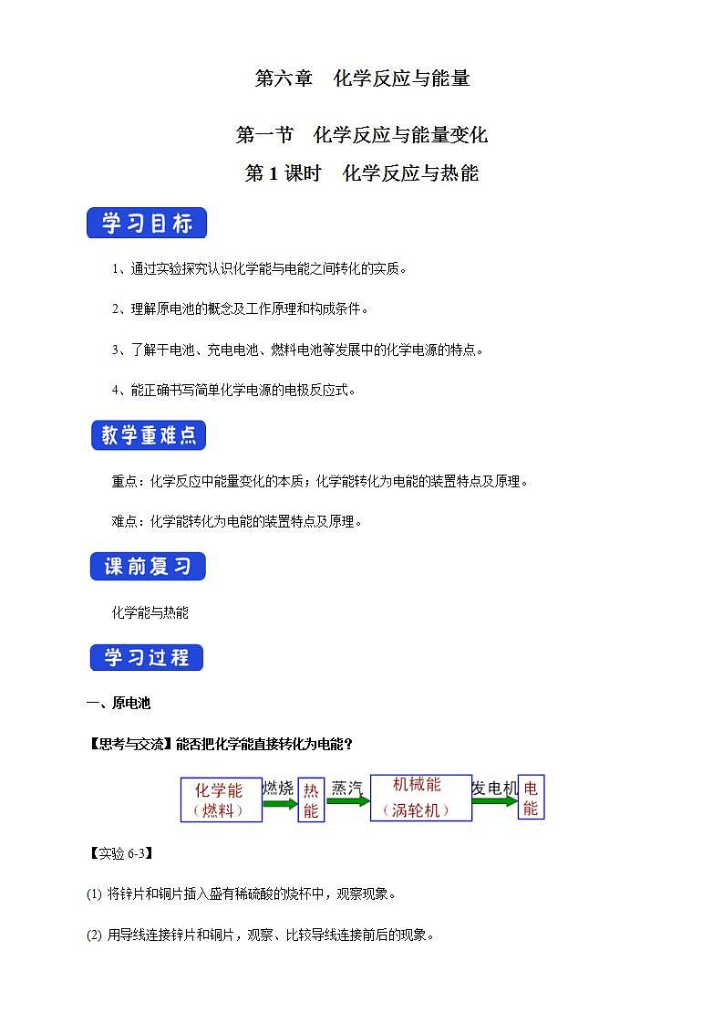 高中化学必修2 6.2.1 化学反应速率 教学设计新第1页