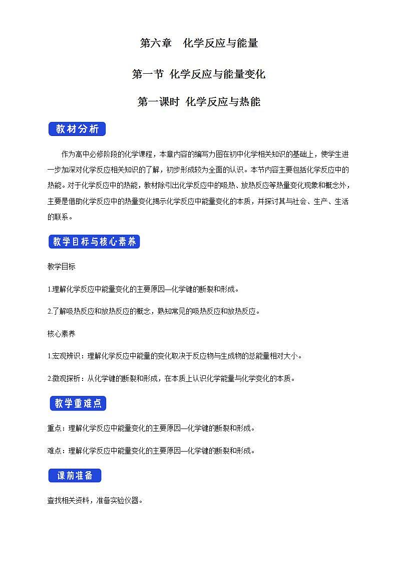 高中化学必修2 6.1.1 化学反应与热能 教学设计新01
