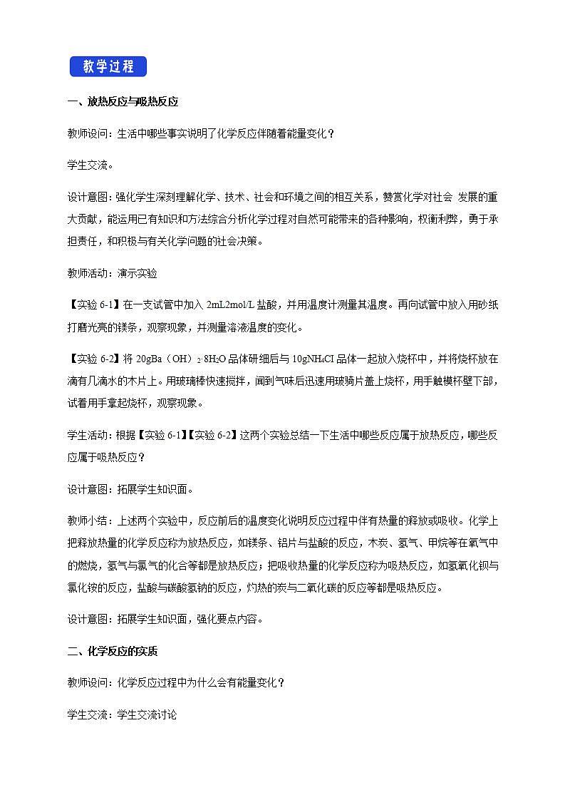 高中化学必修2 6.1.1 化学反应与热能 教学设计新02