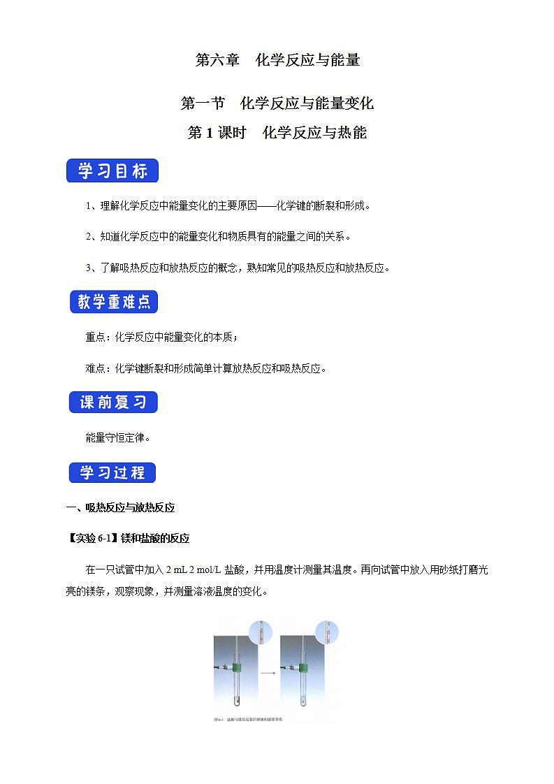 高中化学必修2 6.1.1 化学反应与热能 学案第1页