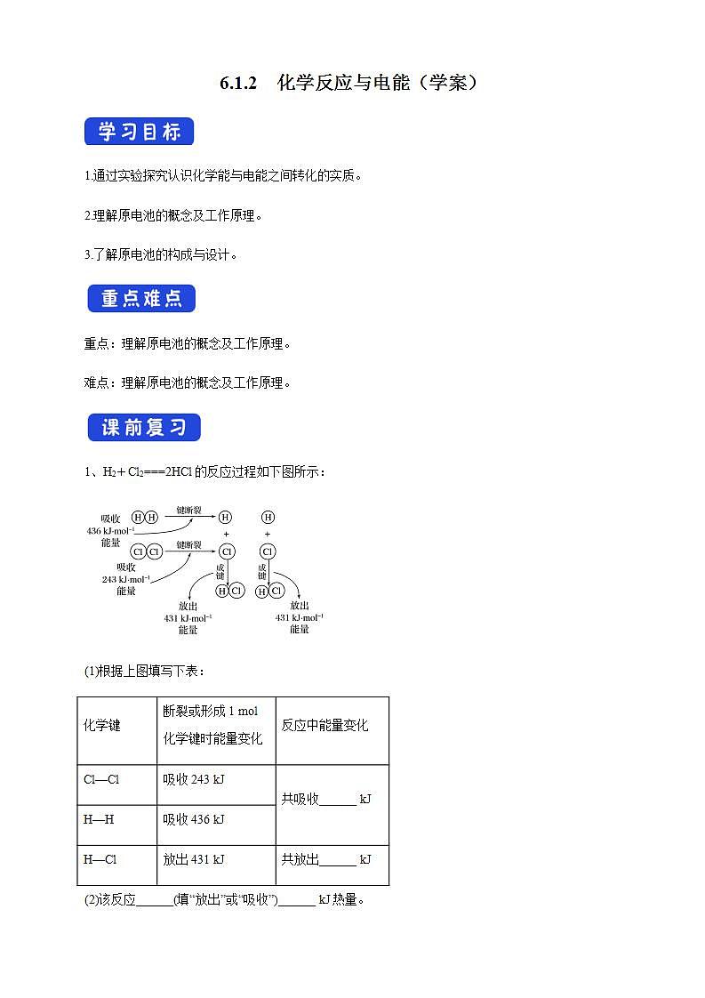 高中化学必修2 6.1.2 化学反应与电能 学案新第1页