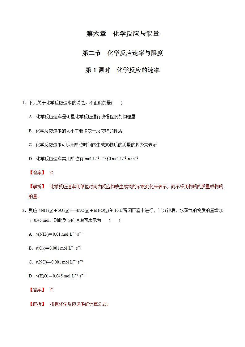 高中化学必修2 6.2.1 化学反应速率 练习新解析版）第1页