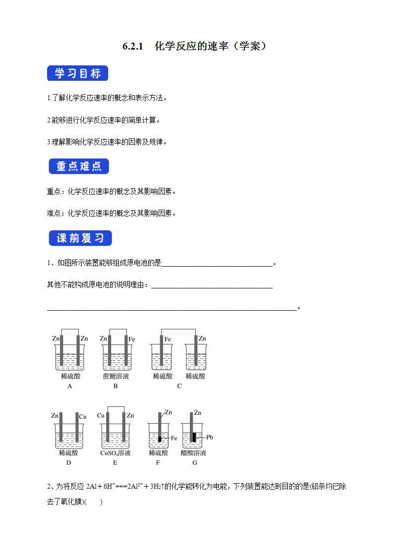 高中化学必修2 6.2.1 化学反应速率 学案新01